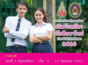 TCAS รอบ 5 รับตรงอิสระ
ม.ราชภัฏสวนสุนันทา เปิดรับอีก 3,650
ที่นั่ง เปิดสมัครตั้งแต่วันที่ 9-15
มิ.ย.63