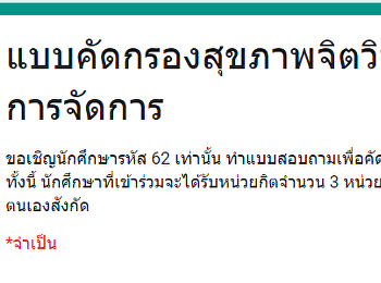แบบคัดกรองสุขภาพจิตขอเชิญนักศึกษา รหัส
62 เท่านั้น
ทำแบบสอบถามเพื่อคัดกรองโรคซึมเศร้า