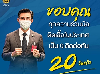 ขอบคุณ ทุกความร่วมมือ ติดเชื้อในประเทศ
เป็น 0 ติดต่อกัน 20 วัน
แต่ยังต้องไม่ประมาท การ์ดอย่าตก