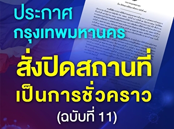 ประกาศกรุงเทพมหานคร
สั่งปิดสถานที่เป็นการชั่วคราว (ฉบับที่
11) มาตรการผ่อนคลาย ระยะที่ 4 ตั้งแต่ 15
- 30 มิถุนายน 2563
หรือจะมีประกาศเปลี่ยนแปลง
