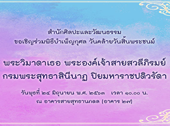 ขอเชิญร่วมพิธีบำเพ็ญกุศลเนื่องในวันคล้ายวันสิ้นพระชนม์
พระวิมาดาเธอ พระองค์เจ้าสายสวลีภิรมย์
กรมพระสุทธาสินีนาฏ ปิยมหาราชปดิวรัดา
พระอัครชายาในพระบาทสมเด็จพระจุลจอมเกล้าเจ้าอยู่หัว