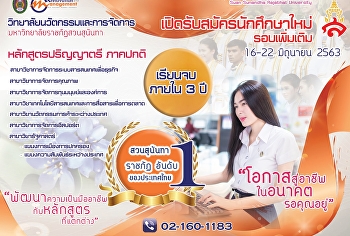รับสมัครนักศึกษาใหม่ ภาคปกติ
(รอบเพิ่มเติม)
วิทยาลัยนวัตกรรมและการจัดการ
มหาวิทยาลัยราชภัฏสวนสุนันทา