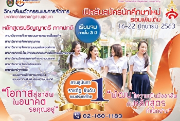 รับสมัครนักศึกษาใหม่ ภาคปกติ
(รอบเพิ่มเติม)
วิทยาลัยนวัตกรรมและการจัดการ
มหาวิทยาลัยราชภัฏสวน