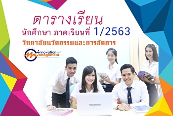 ประกาศตารางลงทะเบียนเรียน
นักศึกษาภาคปกติ เทอม 1/2563