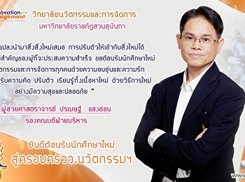 มหาวิทยาลัยราชภัฏสวนสุนันทา ราชภัฏอันดับ
1 ของประเทศไทย