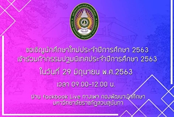 ปฐมนิเทศนักศึกษาใหม่ 2563 Online วันที่
29 มิถุนายน 2563