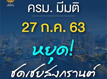 ครม. มีมติ 27 ก.ค. 63
เป็นวันหยุดชดเชยสงกรานต์