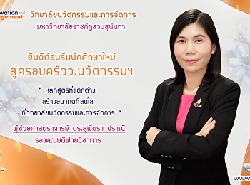 มหาวิทยาลัยราชภัฏสวนสุนันทา ราชภัฏอันดับ
1 ของประเทศไทย