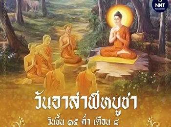วันอาสาฬหบูชา ตรงกับวันขึ้น 15 ค่ำ เดือน
8 ของทุกๆ ปี
เป็นวันที่พระพุทธเจ้าทรงประกาศพระพุทธศาสนาเป็นครั้งแรก