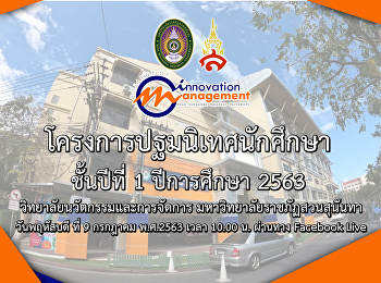 โครงการปฐมนิเทศนักศึกษา ชั้นปีที่ 1
ปีการศึกษา 2563
วิทยาลัยนวัตกรรมและการจัดการ
มหาวิทยาลัยราชภัฏสวนสุนันทา