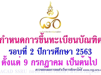 ประกาศแจ้งผู้สำเร็จการศึกษา รอบที่ 2
ปีการศึกษา 2563