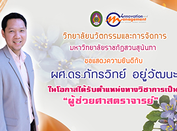 แสดงความยินดีกับ ผศ.ดร.ภัทรวิทย์
อยู่วัฒนะ
ในโอกาสได้รับตำแหน่งทางวิชาการที่สูงขึ้น