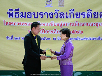 ผู้ช่วยศาสตราจารย์ ดร.ภัทรวิทย์
อยู่วัฒนะ รองคณบดีฝ่ายกิจการนักศึกษา
วิทยาลัยนวัตกรรมและการจัดการ
เข้ารับมอบโล่
