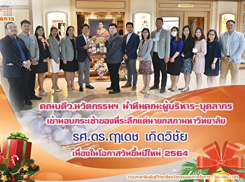 วันนี้ (23 ธันวาคม 2563) รองศาสตราจารย์
ดร.บัณฑิต ผังนิรันดร์
คณบดีวิทยาลัยนวัตกรรมและการจัดการ
พร้อมด้วยคณะผู้บริหาร หัวหน้าสำนักงาน
และเจ้าหน้าที่
เข้ามอบกระเช้าของที่ระลึกแด่
รองศาสตรจารย์ ดร.ฤๅเดช เกิดวิชัย
นายกสภามหาวิทยาลัยราชภัฏสวนสุนันทา
เนื่องในโ