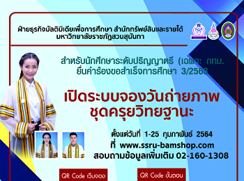 ลงทะเบียนจองวันถ่ายภาพชุดครุยวิทยฐานะ