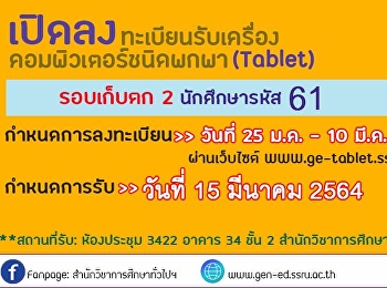 เปิดลงลงทะเบียนรับเครื่องคอมพิวเตอร์ชนิดพกพา
(Tablet) นักศึกษารหัส 62, 63 (รอบเก็บตก
2)