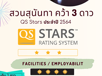 “สวนสุนันทา”
ได้รับการประเมินมาตรฐานการศึกษา QS Stars
ในระดับ 3 ดาว ประจำปี 2564