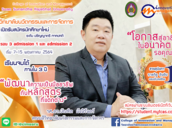 เปิดรับสมัครนักศึกษาใหม่ ระดับป.ตรี
ภาคปกติ รอบที่ 3 admission
ประจำปีการศึกษา 2564