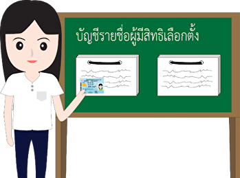 รายชื่อผู้มีสิทธิ์ลงคะแนนเลือกตั้งกรรมการสภาคณาจารย์และข้าราชการ
  วันอังคาร ที่ 25 พฤษภาคม 2564 เวลา
09.00 - 15.00 น.