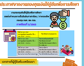 ข่าวประชาสัมพันธ์กองทุนเงินให้กู้ยืมเพื่อการศึกษา
ประกาศจากงานกองทุนเงินให้กู้ยืมเพื่อการศึกษา
