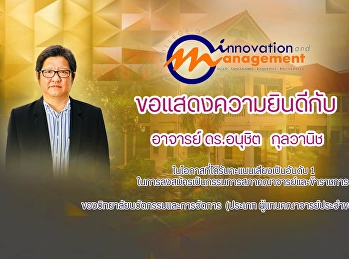 วิทยาลัยนวัตกรรมและการจัดการ
ขอร่วมแสดงความยินดี กับ ดร.อนุชิต
กุละวานิ