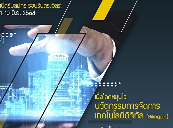 ✅เปิดรับสมัครนักศึกษาใหม่
ระดับปริญญาตรีรอบรับตรงอิสระ
ตั้งแต่วันที่ 1-10 มิ.ย. 2564