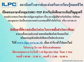 ประกาศ ???? เปิดสอบภาษาอังกฤษ ssru-tep
สำหรับนักศึกษาระดับปริญญาตรี