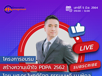 ขอเชิญเข้าร่วมฟังบรรยาย
โครงการอบรมสร้างความรู้ความเข้าใจ
พ.ร.บ. คุ้มครองข้อมูลส่วนบุคคล 2562