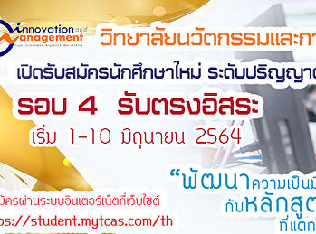 รับสมัครนักศึกษาใหม่ ระดับปริญญาตรี
ภาคปกติ รอบ4 รับตรงอิสระ
