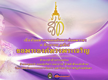 เนื่องในโอกาสวันคล้ายวันพระราชสมภพ
สมเด็จพระนางเจ้าสุทิดา พัชรสุธาพิมลลักษณ
พระบรมราชินี