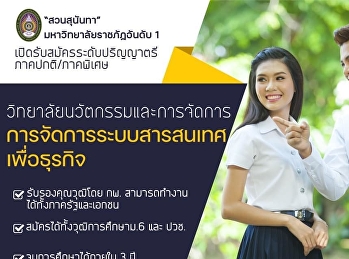 เปิดรับสมัครนักศึกษาใหม่ ระดับปริญญาตรี
สาขาการจัดการระบบสารสนเทศเพื่อธุรกิจ