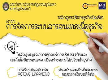 สาขาวิชาการจัดการระบบสารสนเทศเพื่อธุรกิจ
เปิดรับสมัครนักศึกษาใหม่