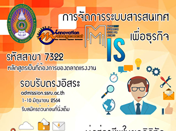 รับสมัครนักศึกษา รอบ 4
สาขาวิชาการจัดการระบบสารสนเทศเพื่อธุรกิจ
เริ่ม 1-10 มิถุนายน 2564