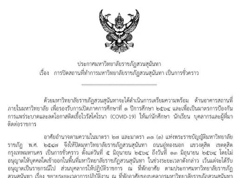 ประกาศมหาวิทยาลัยราชภัฏสวนสุนันทาเรื่อง
การปิดสถานที่ทำการมหาวิทยาลัยราชภัฏสวนสุนันทา
เป็นการชั่วคราว ตั้งแต่วันที่ 5 - 13
มิถุนายน 2564