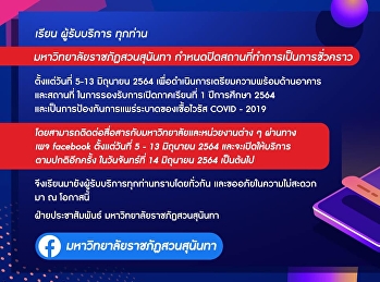 มหาวิทยาลัยราชภัฎสวนสุนันมา ประกาศ
กำหนดปิดสถานที่ทำการเป็นการชั่วคราว