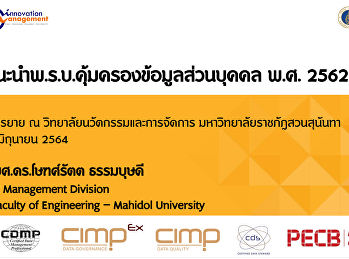 บรรยาย พ.ร.บ คู้มครองข้อมูลส่วนบุคคล
พ.ศ.2562