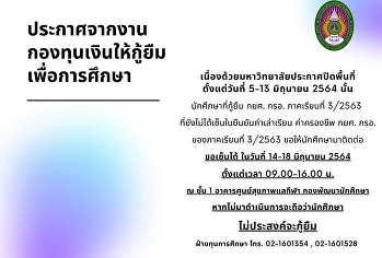 ประกาศจากงานกองทุนเงินให้กู้ยืมเพื่อการศึกษา