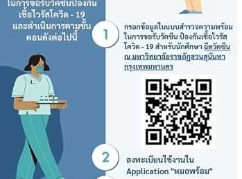 ยักศึกษาท่านใดที่มีความประสงค์ที่จะลงทะเบียนฉีดวัคซีนกับมหาวิทยาลัยฯ