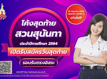 รอบที่ 4 รับตรงอิสระ เริ่ม 1-10 มิถุนายน
2564