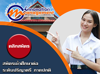 วิทยาลัยนวัตกรรมและการจัดการ
เปิดรับสมัครเข้าศึกษาต่อ ระดับปริญาตรี
ภาคปกติ  ประจำปีการศึกษาที่ 1/2564
รอบรับตรง (เพิ่มเติม)