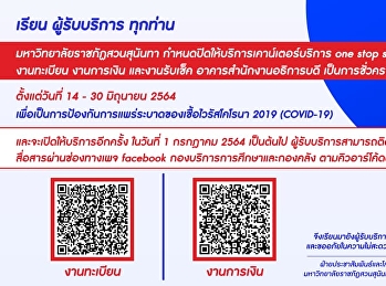 มหาวิทยาลัยราชภัฎสวนสุนันทากำหนดปิดให้บริการเค้าเตอร์บริการ
One stop service
