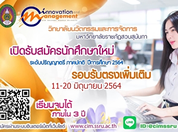วิทยาลัยนวัตกรรมและการจัดการ
เปิดรับสมัครเข้าศึกษาต่อ ระดับปริญาตรี