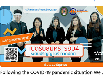 สาขาวิชานวัตกรรมการค้าระหว่างประเทศ
รอบที่ 4 รับตรงอิสระ เริ่ม 1-10 มิถุนายน
2564