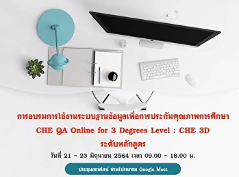 การฝึกอบรมเชิงปฏิบัติการการใช้งานระบบฐานข้อมูลด้านการประกันคุณภาพการศึกษา
ระดับอุดมศึกษา CHE QA Online System for
3 Degree Levels (CHE 3D)