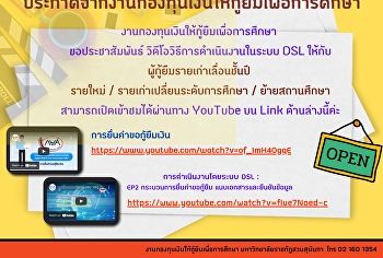 ประกาศจากงานกองทุนเงินให้กู้ยืมเพื่อการศึกษา
งานกองทุนเงินให้กู้ยืมเพื่อการศึกษา
ขอประชาสัมพันธ์
วิดีโอวิธิการดำเนินงานในระบบ DSL