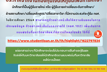 ประกาศจากงานกองทุนเงินให้กู้ยืมเพื่อการศึกษา