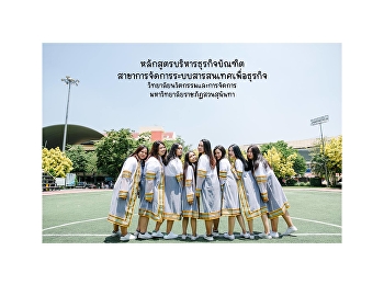 เรียนสนุก ทฤษฎีแน่น ปฏิบัติจริง
มุ่งสู่อาชีพแห่งยุคดิจิทัล 