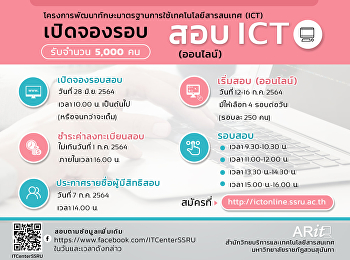 เปิดรอบรับสมัครรอบสอบ ICT (ออนไลน์)
สำหรับนักศึกษารหัส 58 - 63 ประจำเดือน
กรกฏาคม 2564
