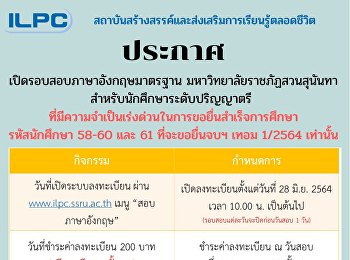 ประกาศ!! เปิดสอบ SSRU-TEP
ภาษาอังกฤษมาตรฐานมหาวิทยาลัยราชภัฏสวนสุนันทา
สำหรับนักศึกษาระดับปริญญาตรี
