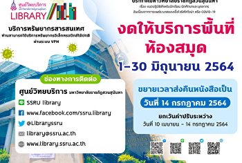 ศูนย์วิทยบริการ
งดให้บริการพื้นที่ห้องสมุด วันที่ 1-30
มิถุนายน 2564